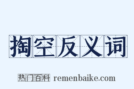掏空反义词是什么意思的图片